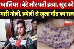 Gwalior : बेटे और पत्नी हत्या, खुद को मारी गोली, हथेली से खुला मौत का राज Gwalior : बेटे और पत्नी हत्या, खुद को मारी गोली, हथेली से खुला मौत का राज
