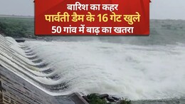 सावधान! पानी आ रहा, सायरन बजते ही खोले गए पार्वती बांध के 16 गेट; 50 गांव पर बाढ़ का संकट