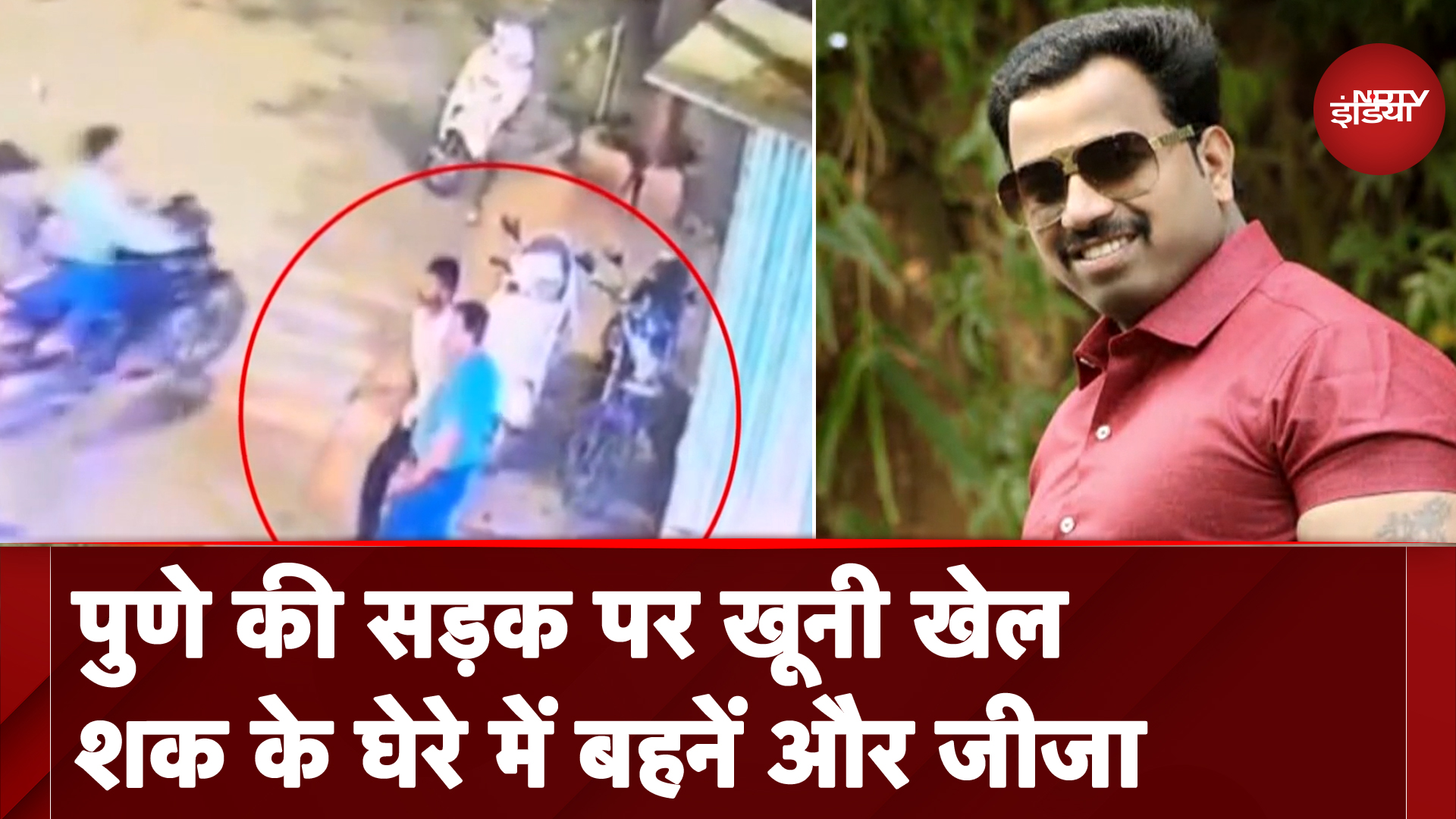 Pune: पूर्व नगरसेवक की सरेआम हत्या, बहनों और जीजा पर लगा आरोप