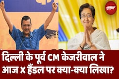 Arvind Kejriwal ने आज X पर क्या-क्या लिखा? Modi, भगवान से लेकर Atishi तक का किया जिक्र Arvind Kejriwal ने आज X पर क्या-क्या लिखा? Modi, भगवान से लेकर Atishi तक का किया जिक्र