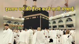 Prophet Muhammad नहीं हैं इस्लाम धर्म के प्रवर्तक, ये सच्चाई आपको हैरान कर देगी