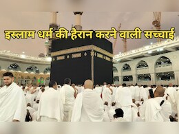 Prophet Muhammad नहीं हैं इस्लाम धर्म के प्रवर्तक, ये सच्चाई आपको हैरान कर देगी