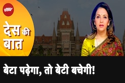 Women और Grirls के साथ अपराध, Bombay High Court की नसीहत, बेटा पढ़ाओ और बेटी बचाओ Women और Grirls के साथ अपराध, Bombay High Court की नसीहत, बेटा पढ़ाओ और बेटी बचाओ