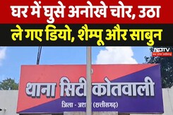 Jashpur News: घर में घुसे अनोखे चोर, उठाले गए डियो, शैम्पू और साबुन Jashpur News: घर में घुसे अनोखे चोर, उठाले गए डियो, शैम्पू और साबुन