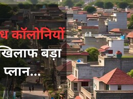 MP News: अवैध कॉलोनी बनाने वालों पर सरकार सख्त, कमिश्नर से लेकर कलेक्टर तक को हो सकेगी सजा