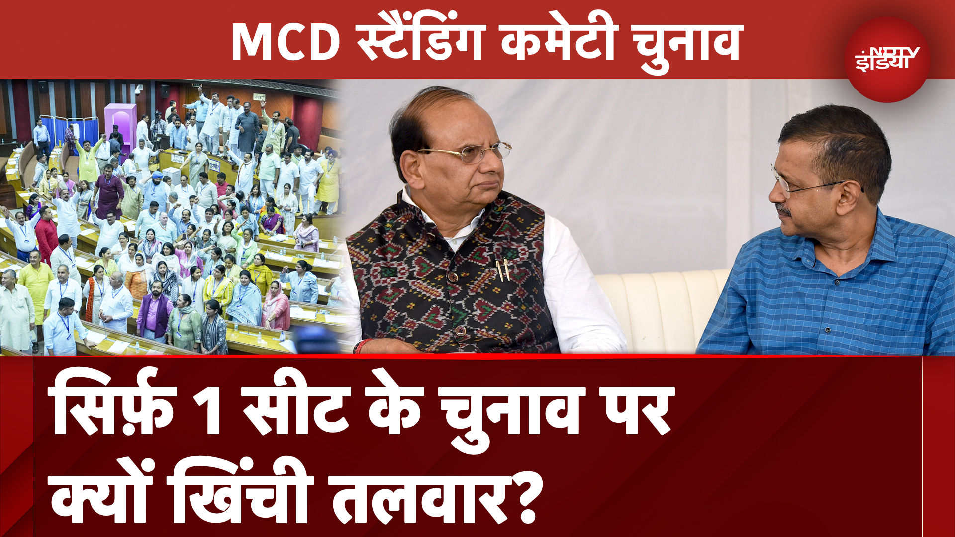 MCD Standing Committee की 1 Seat की अहमियत समझा रहे हैं Sharad Sharma