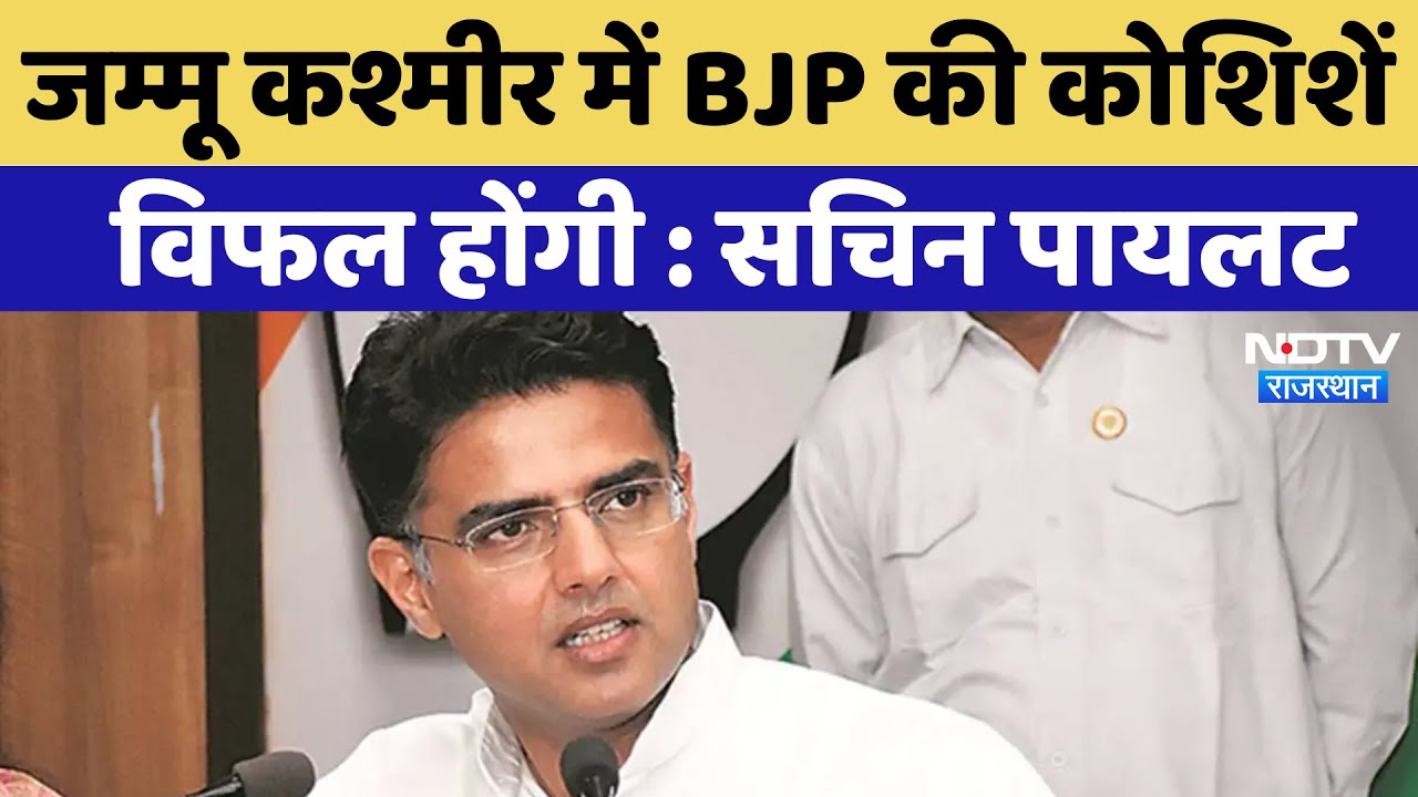Jammu Kashmir Election 2024: जम्मू कश्मीर में BJP की कोशिशें विफल होंगी : Sachin Pilot | Latest News