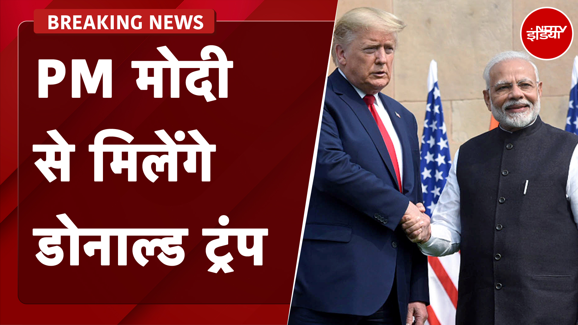 PM Modi से मुलाकात करेंगे अमेरिका के पूर्व राष्ट्रपति Donald Trump, ट्रंप ने खुद दिया बयान