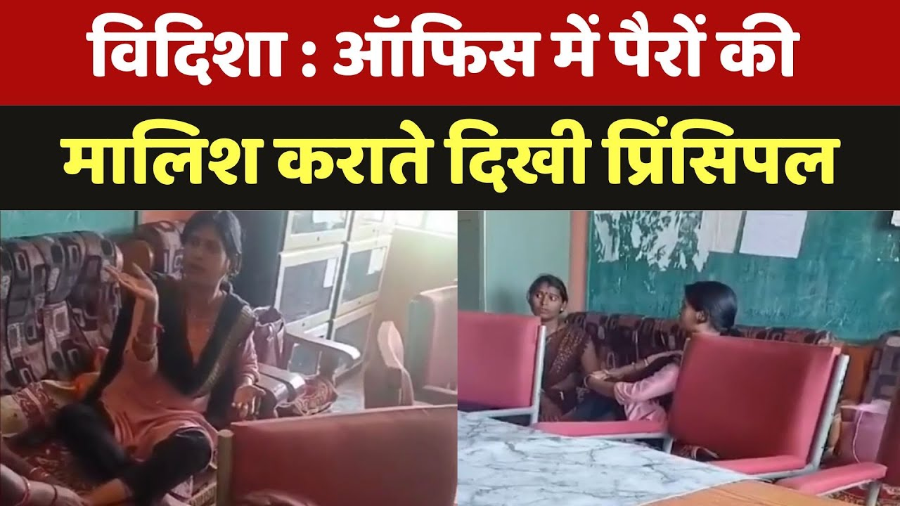 Vidisha News: Office में पैरों की मालिश करते दिखी प्रिंसिपल | Latest News | Viral Video