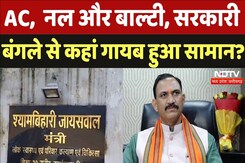 Raipur: मंत्री श्याम बिहारी जायसवाल के सरकारी बंगले से गायब हुआ सामान! Raipur: मंत्री श्याम बिहारी जायसवाल के सरकारी बंगले से गायब हुआ सामान!