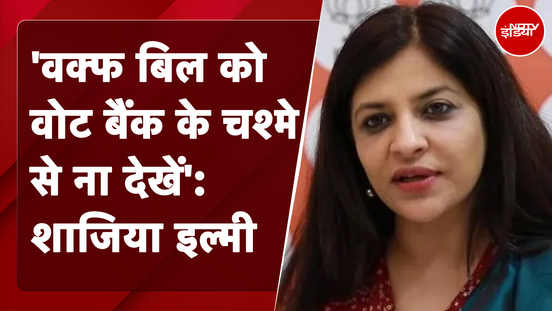 Waqf Board Controversy | 'वक्फ बिल को Vote bank के चश्मे से ना देखें': BJP नेता Shazia Ilmi