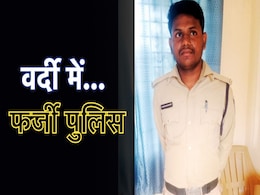 Fake Police: अब मध्य प्रदेश में पकड़ा गया फर्जी पुलिसवाला, खाकी वर्दी में रौब दिखाकर कर रहा था अवैध वसूली Fake Police: अब मध्य प्रदेश में पकड़ा गया फर्जी पुलिसवाला, खाकी वर्दी में रौब दिखाकर कर रहा था अवैध वसूली