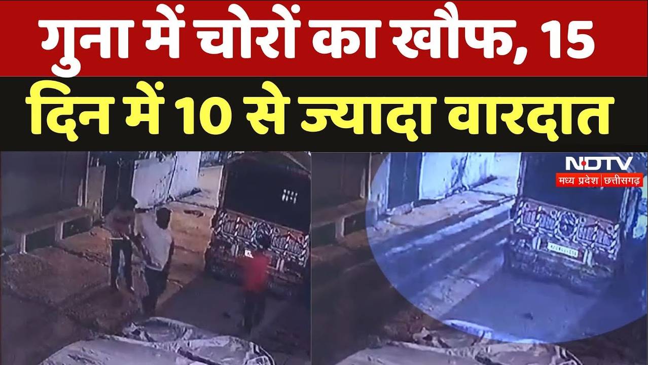 गुना में चोरों का खौफ, 15 दिन में 10 से ज्यादा वारदात, पहरेदारी को मजबूर लोग