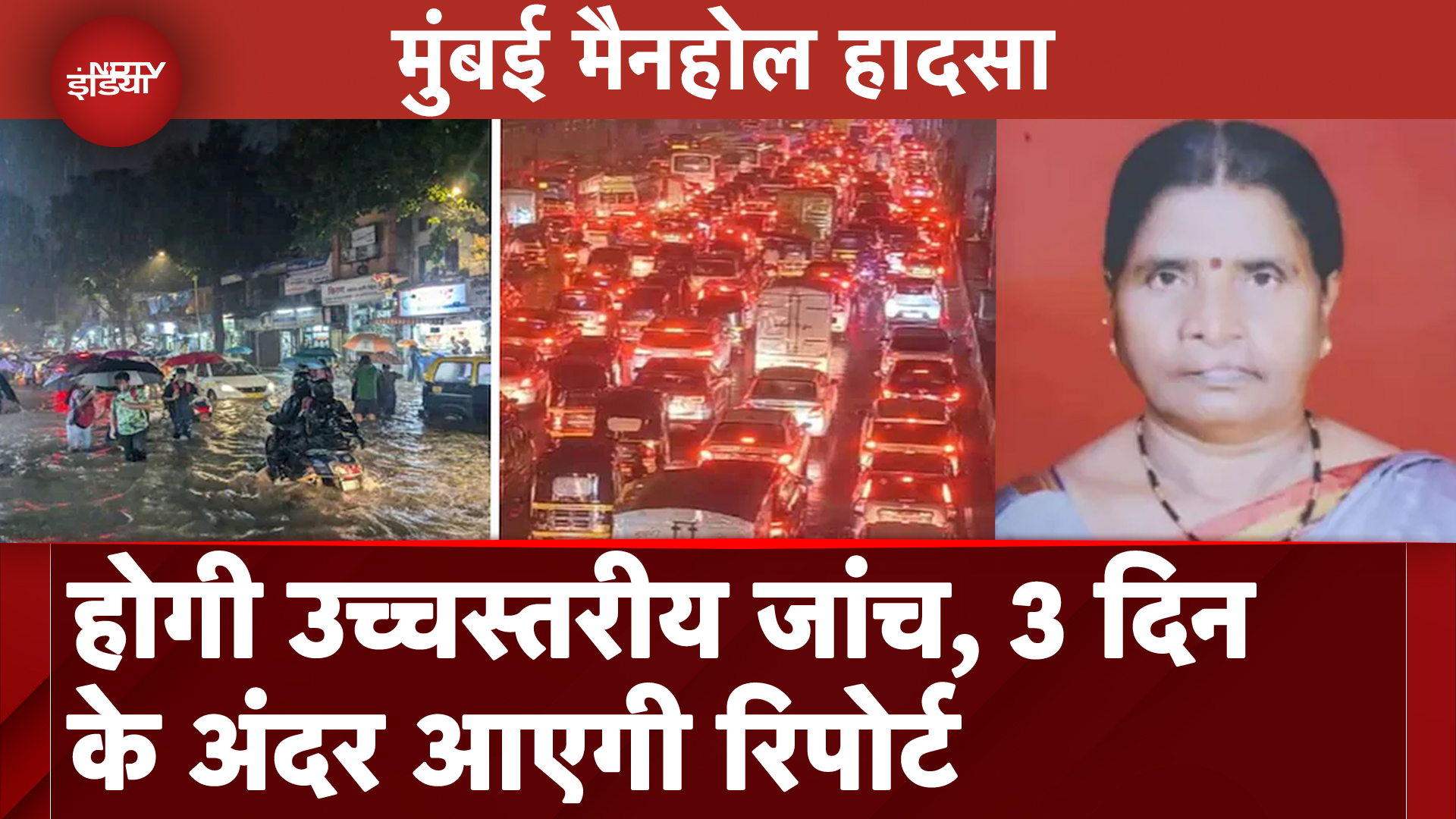 Mumbai Manhole Accident: मैनहोल में गिरने से महिला की मौत में उच्चस्तरीय जांच के आदेश