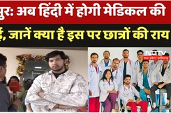 अब Hindi में होगी Medical की पढ़ाई, जानें क्या है इस पर छात्रों की राय? अब Hindi में होगी Medical की पढ़ाई, जानें क्या है इस पर छात्रों की राय?