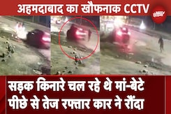 Gujarat Hit And Run Case: Ahmedabad में तेज रफ्तार कार ने मां-बेटे को पीछे से मारी टक्कर Gujarat Hit And Run Case: Ahmedabad में तेज रफ्तार कार ने मां-बेटे को पीछे से मारी टक्कर