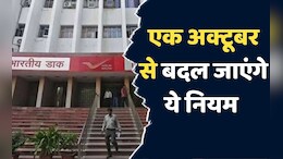 New Rules: एक अक्टूबर से बदल जाएंगे ये महत्वपूर्ण नियम, अभी से कर लें तैयारी!