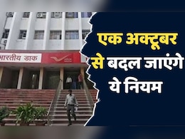 New Rules: एक अक्टूबर से बदल जाएंगे ये महत्वपूर्ण नियम, अभी से कर लें तैयारी! New Rules: एक अक्टूबर से बदल जाएंगे ये महत्वपूर्ण नियम, अभी से कर लें तैयारी!