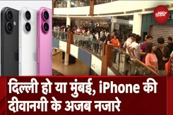 Apple iPhone 16: शुरू हुई iPhone 16 की सेल, Apple Stores पर लंबी कतार Apple iPhone 16: शुरू हुई iPhone 16 की सेल, Apple Stores पर लंबी कतार