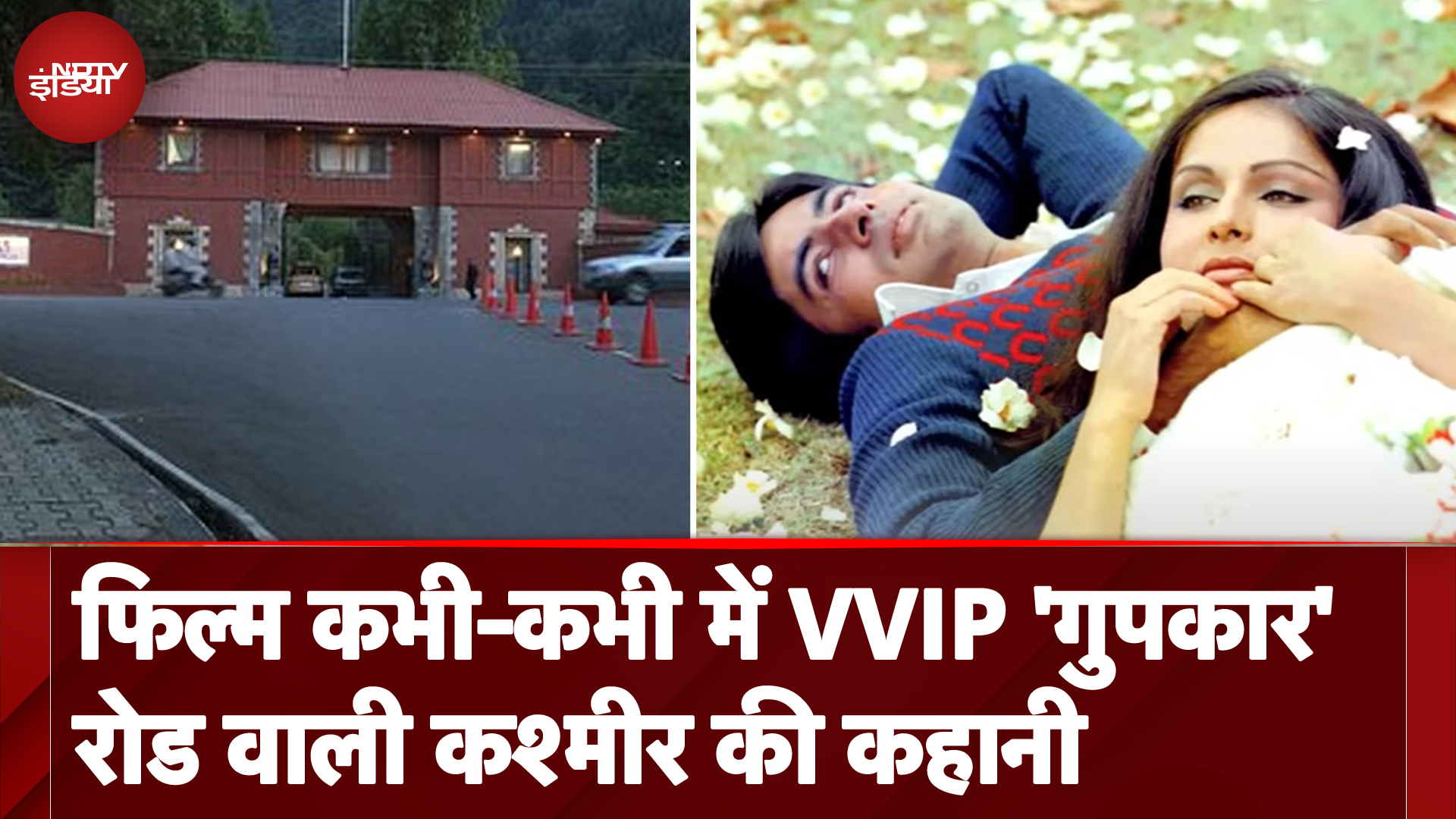 Jammu Kashmir: फिल्म कभी-कभी में Amitabh, Rakhi और VVIP Gupkar Road वाली Kashmir की कहानी
