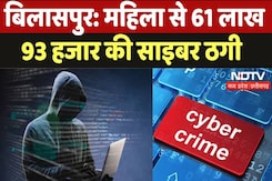 Bilaspur News: बिलासपुर: महिला से 61 लाख 93 हजार की साइबर ठगी Bilaspur News: बिलासपुर: महिला से 61 लाख 93 हजार की साइबर ठगी