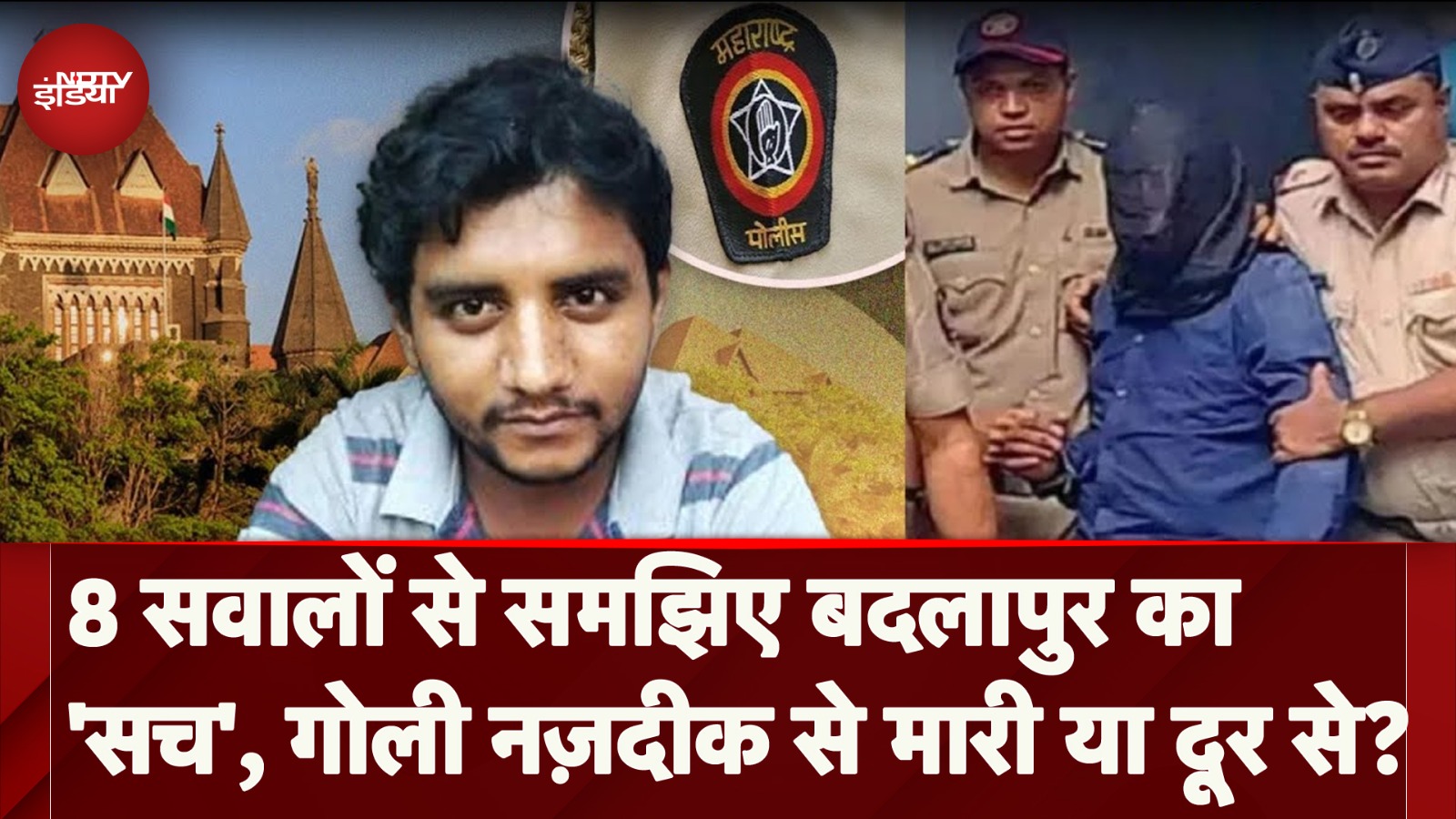 Badlapur Encounter: Akshay Shinde के Encounter पर Bombay High Court के बड़े सवाल | NDTV India