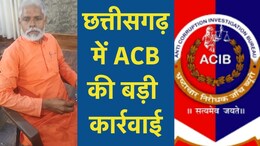 भ्रष्ट अफसरों के खिलाफ छत्तीसगढ़ में ACB की बड़ी कार्रवाई, रिश्वत के लालच में रंगे हाथों पकड़े गए शिक्षक