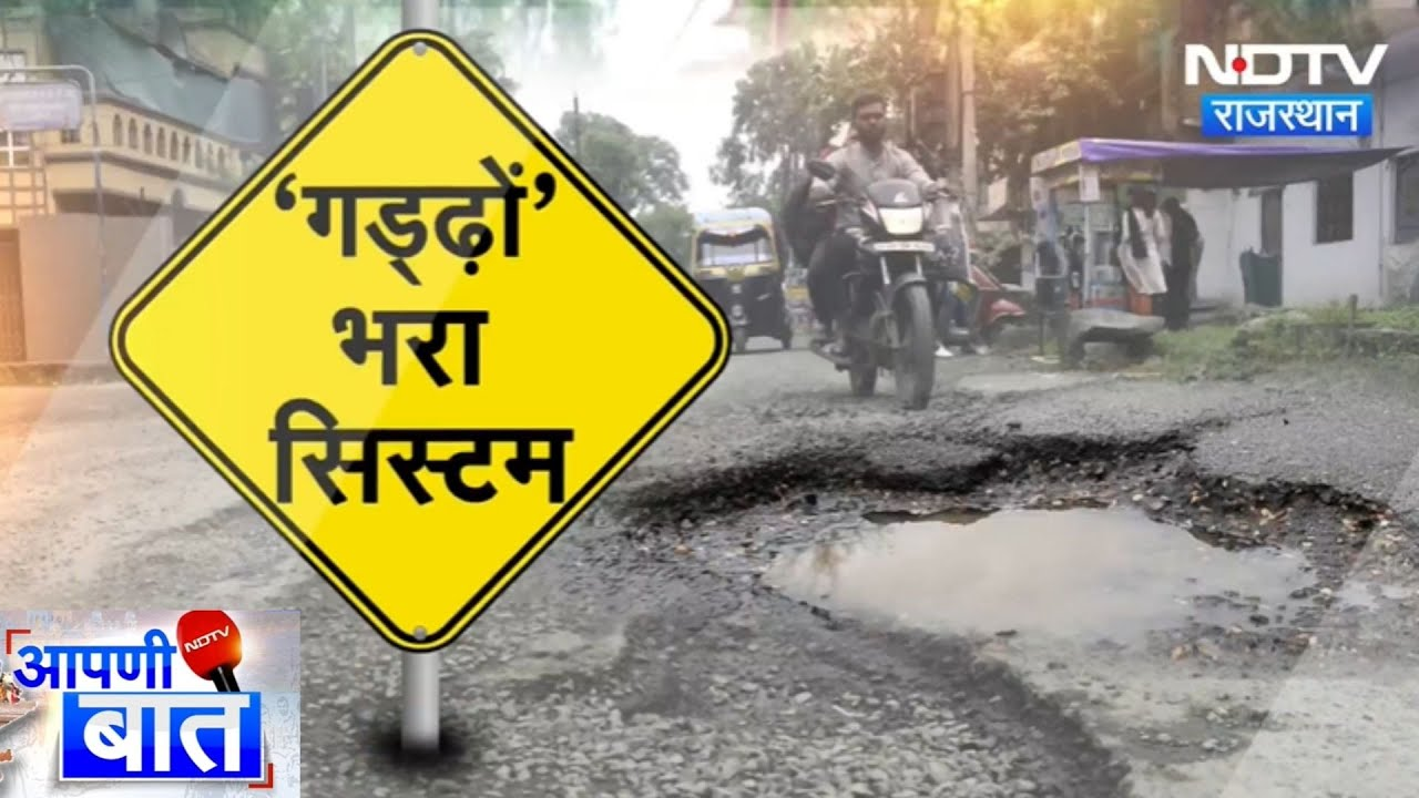 Rajasthan News: हर साल करोड़ों खर्च फिर भी सड़क पर गड्ढे बरकरार | Latest News | Breaking News