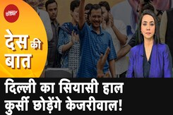 Arvind Kejriwal Resignation: कौन बनेगा दिल्ली का नया मुख्यमंत्री? | Des Ki Baat | NDTV India Arvind Kejriwal Resignation: कौन बनेगा दिल्ली का नया मुख्यमंत्री? | Des Ki Baat | NDTV India
