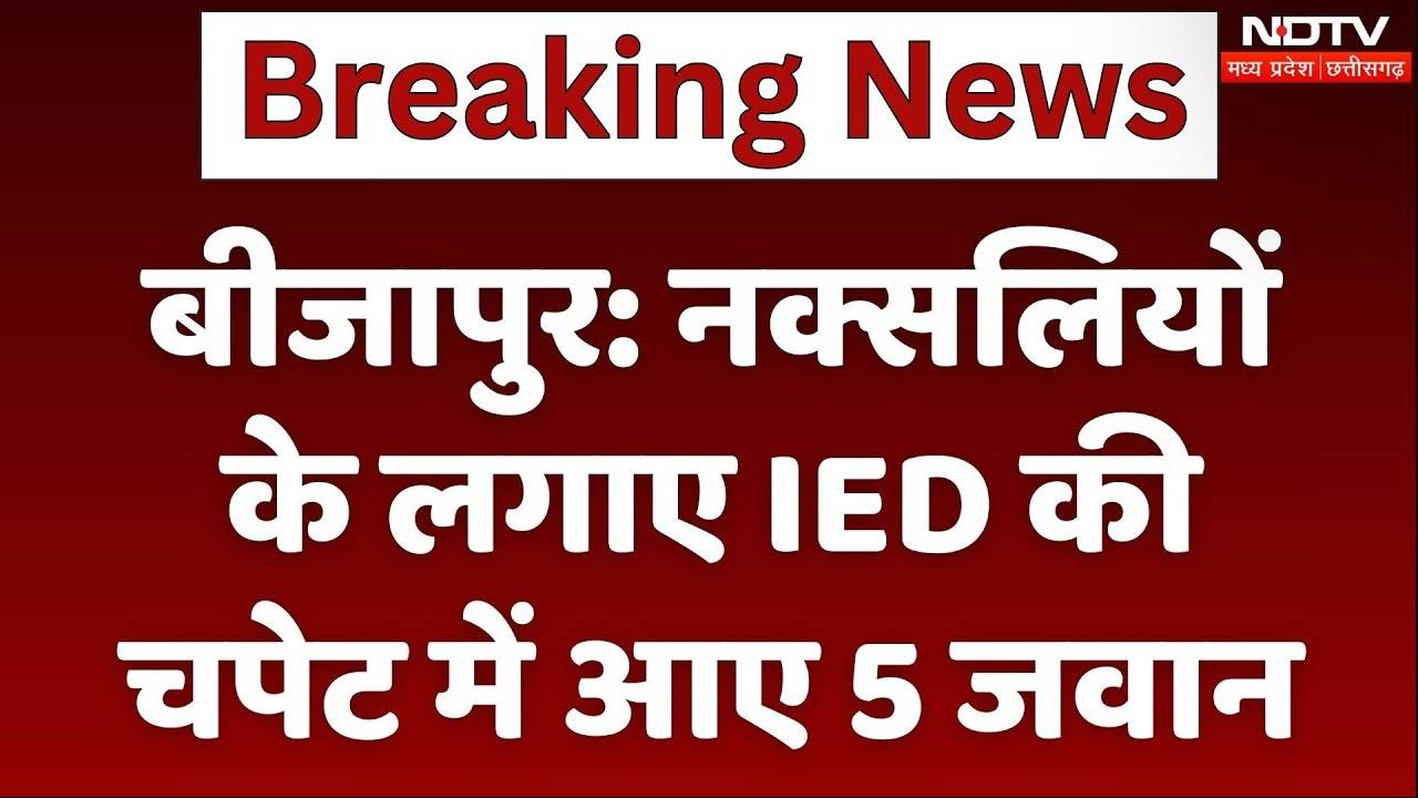 Bijapur IED Blast: नक्सलियों के लगाए IED की चपेट में आए 5 जवान