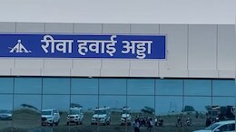 रीवा एयरपोर्ट के लिए खुशखबरी, मिला&nbsp;&nbsp;DGCA का लाइसेंस, CM ने कहा&nbsp;कनेक्टिविटी होगी बेहतर&nbsp;