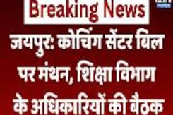 Coaching Centre Bill: Coaching Center Bill  पर मंथन, शिक्षा विभाग के अधिकारियों की बैठक