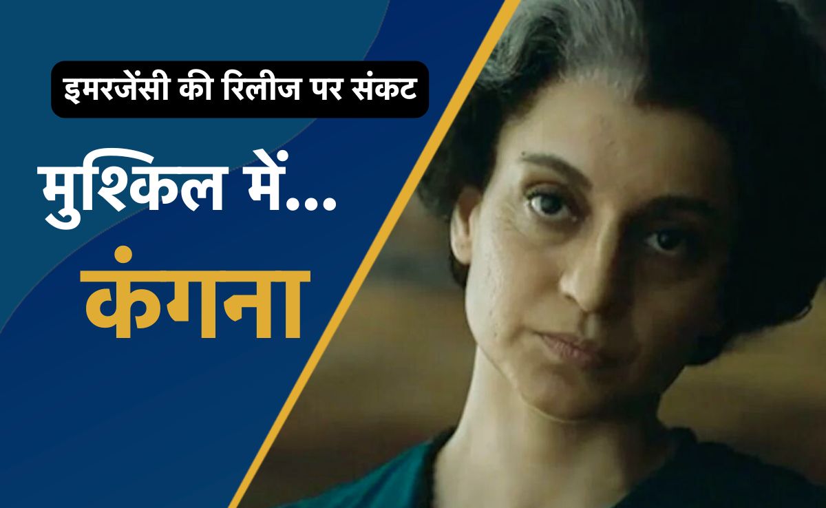 Emergency Release: फिल्म 'इमरजेंसी' की रिलीज पर हाई कोर्ट में सुनवाई आज, दांव पर कंगना की फिल्म का भविष्य?