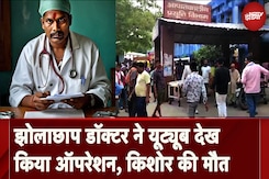 Bihar News: झोलाछाप डॉक्टर का कारनामा! Youtube देखकर किया किशोर के पथरी का ऑपरेशन, मौत Bihar News: झोलाछाप डॉक्टर का कारनामा! Youtube देखकर किया किशोर के पथरी का ऑपरेशन, मौत