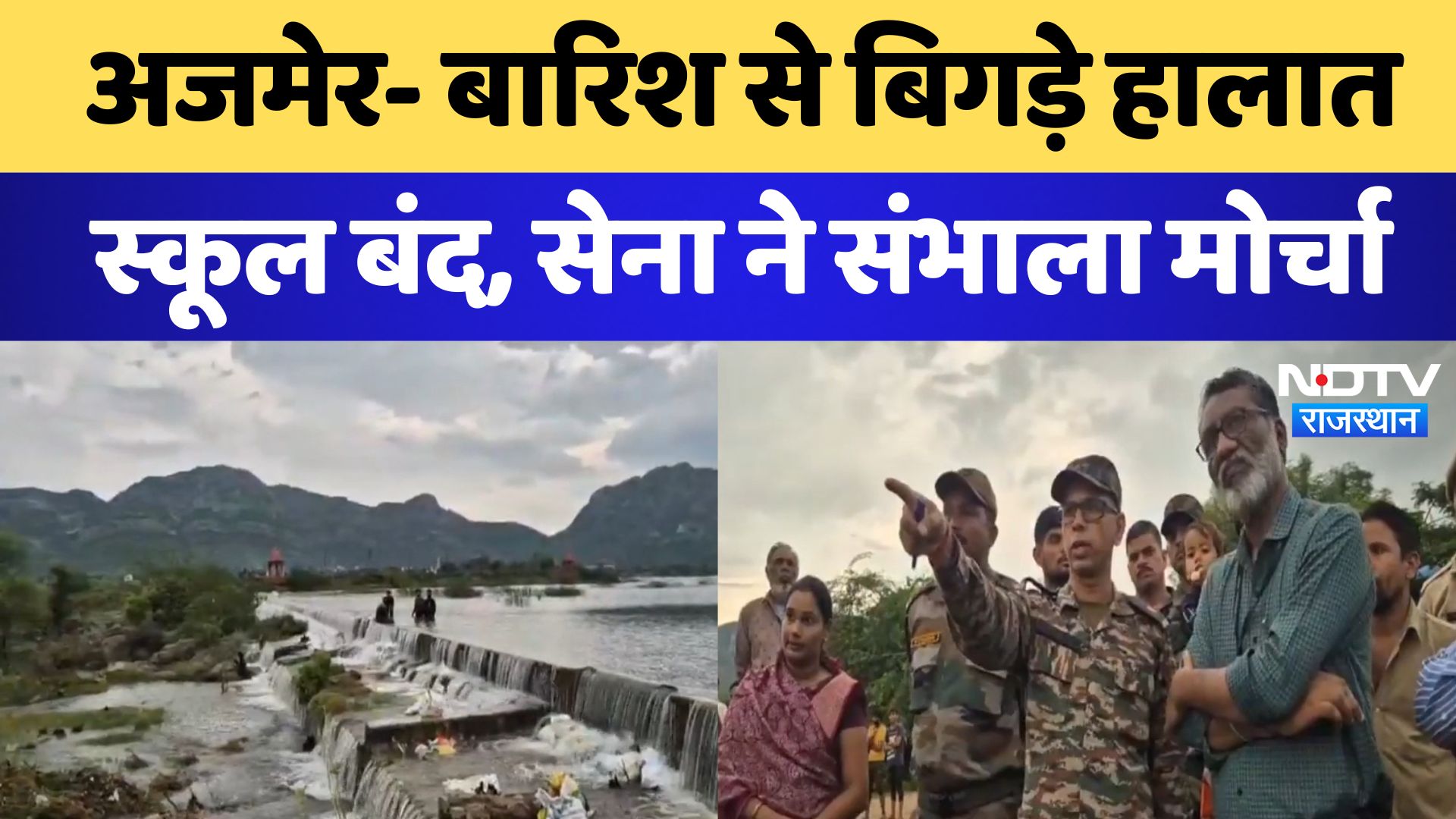 अजमेर- बारिश से बिगड़े हालात, स्कूल बंद, सेना ने संभाला मोर्चा