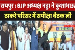 Raipur : BJP President Nadda ने कुशाभाऊ ठाकरे परिसर में समीक्षा बैठक ली Raipur : BJP President Nadda ने कुशाभाऊ ठाकरे परिसर में समीक्षा बैठक ली