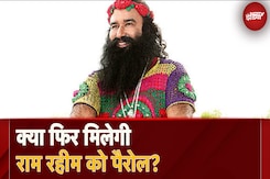 Ram Rahim Parole: राम रहीम ने फिर से मांगी 20 दिन की पैरोल, Election Commission ने मांगे ठोस कारण Ram Rahim Parole: राम रहीम ने फिर से मांगी 20 दिन की पैरोल, Election Commission ने मांगे ठोस कारण