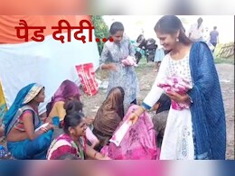MP की "पैड दीदी", हर महीने इतनी महिलाओं को मुफ्त में बांटती हैं नेपकिन, इसलिए लिया ये फैसला 