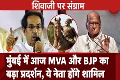Mumbai में आज MVA और BJP का बड़ा प्रदर्शन, ये नेता होंगे शामिल Mumbai में आज MVA और BJP का बड़ा प्रदर्शन, ये नेता होंगे शामिल