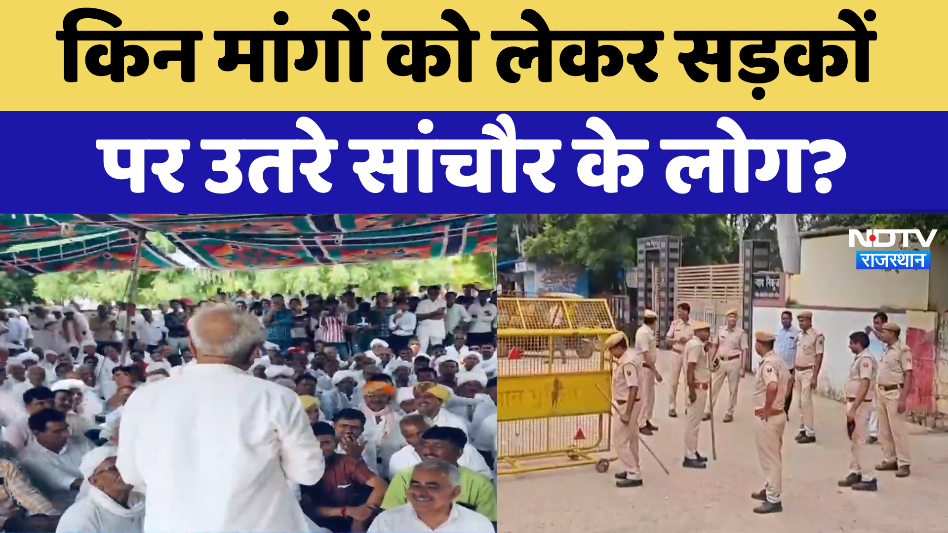 Rajasthan News: किन मांगों को लेकर सड़कों पर उतरे सांचौर के लोग? | Latest News | Breaking News