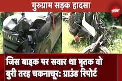 Gurugram Accident: हादसे के बाद बुरी तरह क्षतिग्रस्त हुई बाइक, देखें हादसे की जगह से ग्राउंड रिपोर्ट Gurugram Accident: हादसे के बाद बुरी तरह क्षतिग्रस्त हुई बाइक, देखें हादसे की जगह से ग्राउंड रिपोर्ट