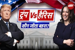 US Presidential Debate: चुनाव से पहले Donald Trump और Kamala Harris में बहस, कौन पड़ा किस पर भारी US Presidential Debate: चुनाव से पहले Donald Trump और Kamala Harris में बहस, कौन पड़ा किस पर भारी