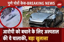 Pune Porsche Case में बड़े खुलासे, आरोपी को कैसे बचा रहा था Hospital सामने आया सच Pune Porsche Case में बड़े खुलासे, आरोपी को कैसे बचा रहा था Hospital सामने आया सच