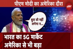 PM Modi in US: भारत का 5G मार्केट America से भी बड़ा, पीएम ने बताया कैसे देश में मोबाइल क्रांति PM Modi in US: भारत का 5G मार्केट America से भी बड़ा, पीएम ने बताया कैसे देश में मोबाइल क्रांति