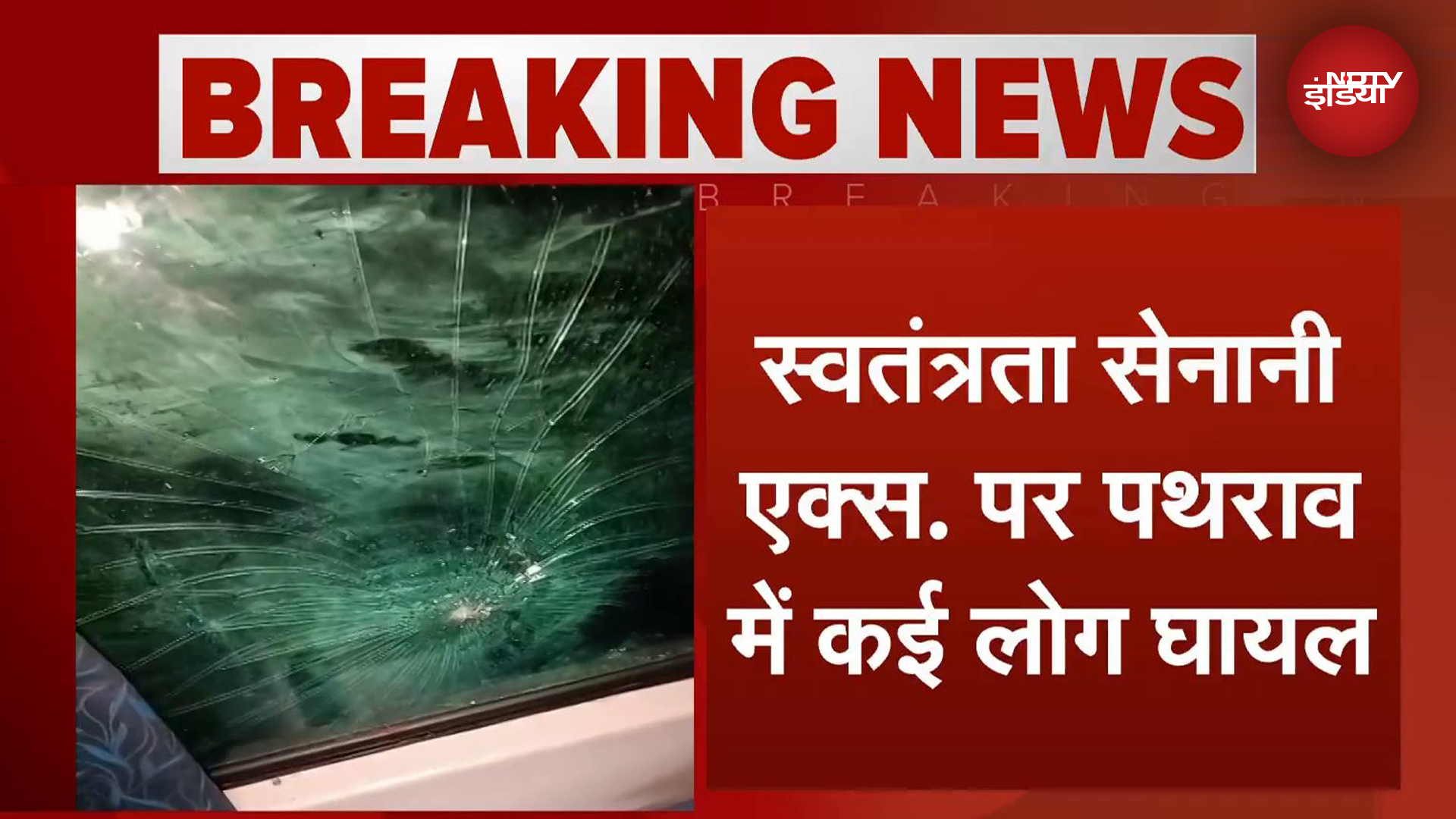 Bihar Stone Pelting: Swatantrata Senani Express पर पथराव, कई यात्री घायल