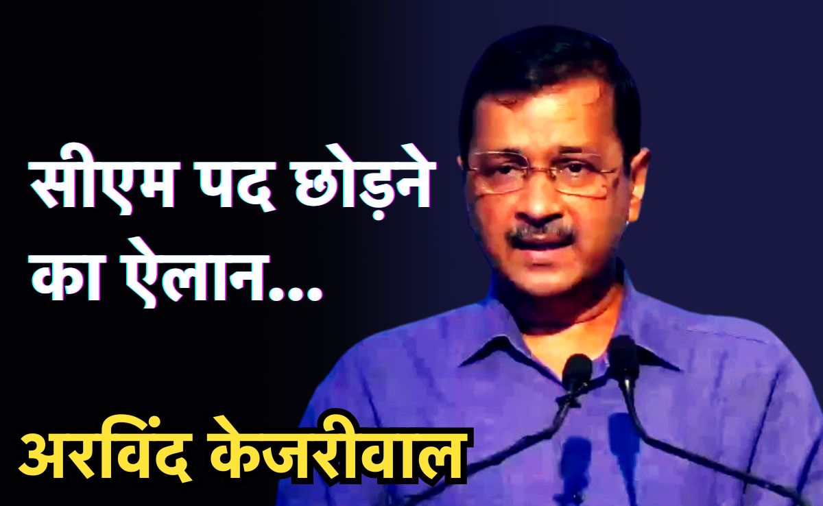 AAP Politics: दिल्ली का अगला CM कौन होगा? अगले दो दिन में इस्तीफा देंगे दिल्ली के सीएम अरविंद केजरीवाल