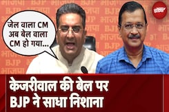 BJP On Arvind Kejriwal Bail: केजरीवाल की Bail पर BJP का पलटवार: 'सशर्त जमानत कोई उपलब्धि नहीं' BJP On Arvind Kejriwal Bail: केजरीवाल की Bail पर BJP का पलटवार: 'सशर्त जमानत कोई उपलब्धि नहीं'