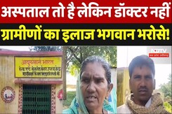 Chhattisgarh News: अस्पताल तो है लेकिन डॉक्टर नहीं, ग्रामीणों का इलाज भगवान भरोसे! Chhattisgarh News: अस्पताल तो है लेकिन डॉक्टर नहीं, ग्रामीणों का इलाज भगवान भरोसे!