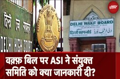 Waqf Board Amendment Bill: वक्फ बिल पर ASI ने संयुक्त समिति के सामने दिया प्रेजेंटेशन Waqf Board Amendment Bill: वक्फ बिल पर ASI ने संयुक्त समिति के सामने दिया प्रेजेंटेशन