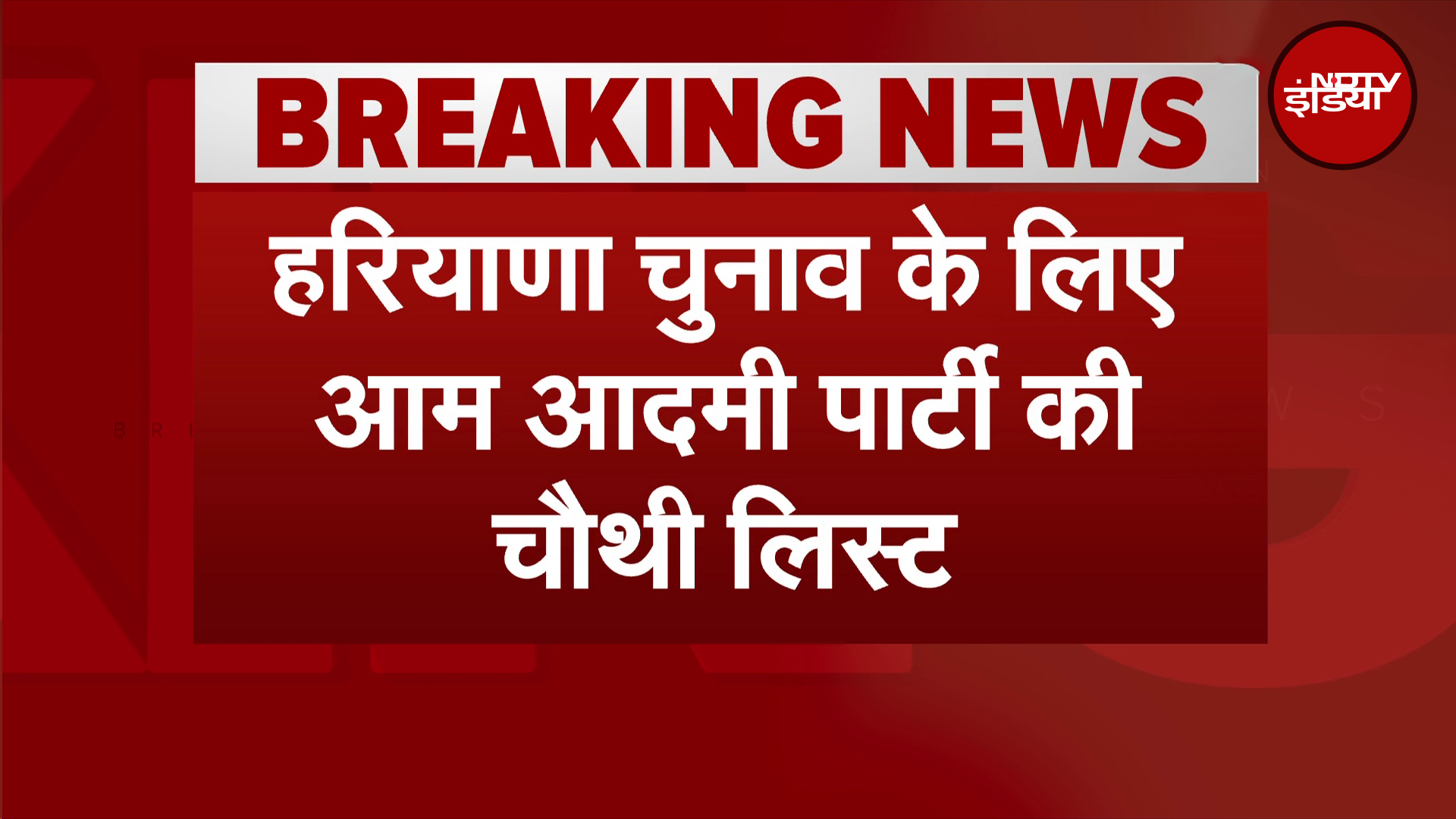 Haryana Assembly Election: AAP ने जारी की चौथी लिस्ट, 21 उम्मीदवारों के नाम शामिल |  | Breaking News